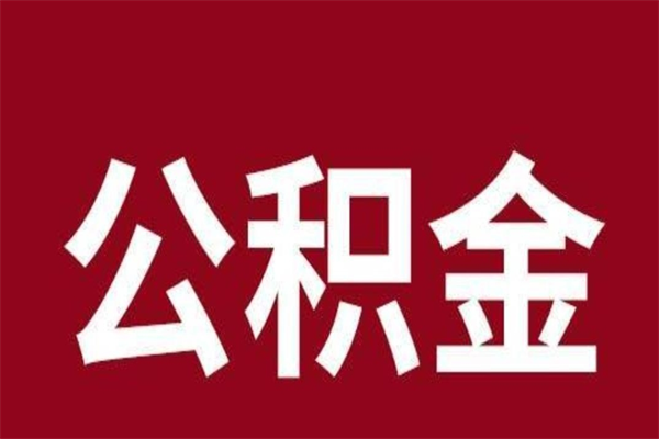 宝鸡离职报告取公积金（离职提取公积金材料清单）