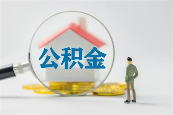 宝鸡翻建老家房如何取住房公积金（老家翻盖房子取公积金需要什么手续）