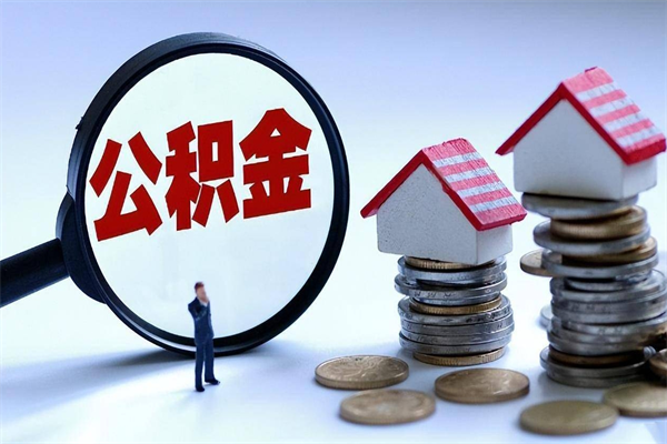 宝鸡在职公积金如何取（在职住房公积金怎么取）