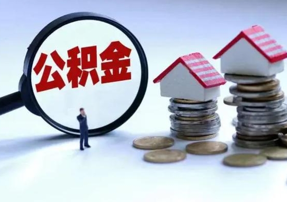 宝鸡急用钱公积金怎么取出来（急用钱公积金怎么提出来）