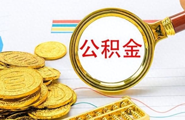 宝鸡离职公积金补充取（补充公积金辞职了作废吗）